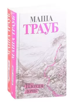 Дочки-матери. Комплект из 2 книг (Лишние дети + Плохая дочь)