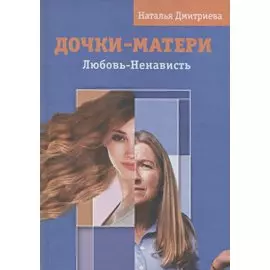 Дочки-матери. Любовь-ненависть
