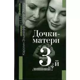 Дочки-матери: Третий-лишний?