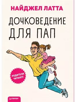 Дочковедение для пап