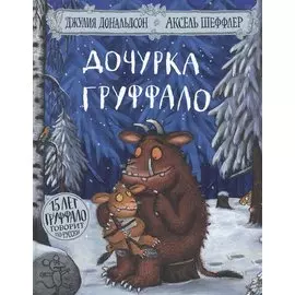 Дочурка Груффало. Стихи
