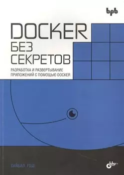 Docker без секретов