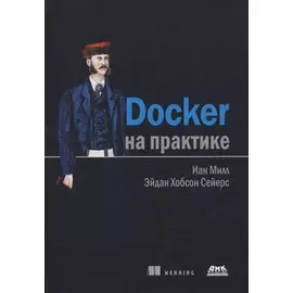 Docker на практике