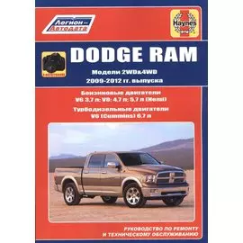 Dodge RAM. Модели 2WD&WD 2009 - 2012 гг. выпуска с бензиновыми V6 3,7л. V8: 4,7л .5,7л (Hemi) и турбодизельным V6 (Cummins) 6,7л двигателями. Руководство по ремонту и техническому обслуживанию