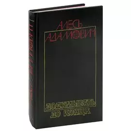 Додумывать до конца