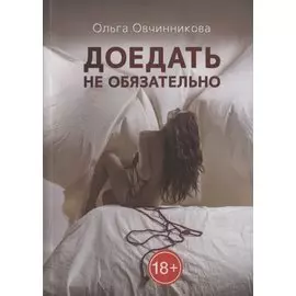 Доедать не обязательно