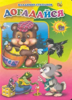 Догадайся