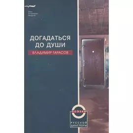 Догадаться до души