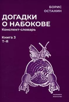 Догадки о Набокове. Конспект-словарь: В 3 книгах. Книга 3 (Т-Я)
