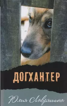 Догхантер