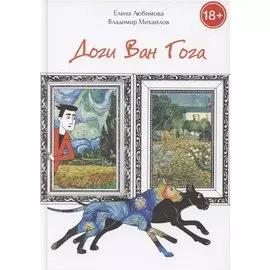 Доги Ван Гога