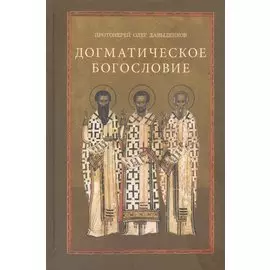 Догматическое богословие. Учебное пособие