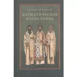Догматическое богословие. Учебное пособие
