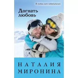 Догнать любовь