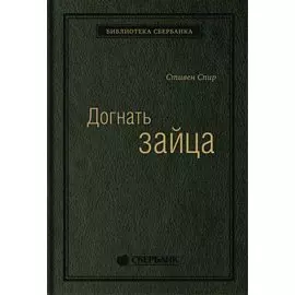 Догнать зайца. Как лидеры рынка выигрывают в конкурентной борьбе и как великие компании могут их настичь