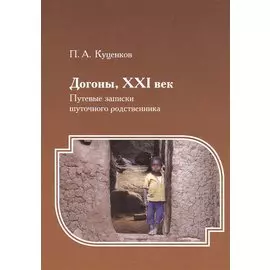 Догоны, XXI век : Путевые записки шуточного родственника