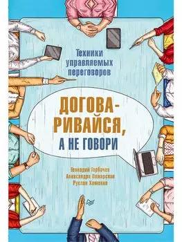 Договаривайся, а не говори. Техники управляемых переговоров Все что нужно знать тренеру