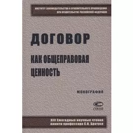 Договор как общеправовая ценность. Монография