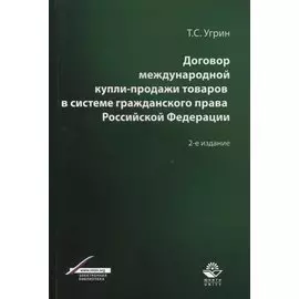 Договор международной купли-продажи товаров в системе гражданского права Российской Федерации. Учебное пособие