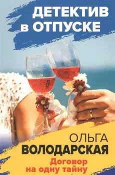 Договор на одну тайну