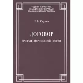 Договор. Очерки современной теории