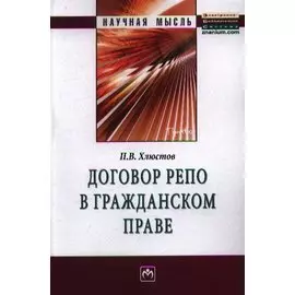 Договор репо в гражданском праве: Монография