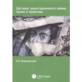 Договор трансграничного займа: право и практика.