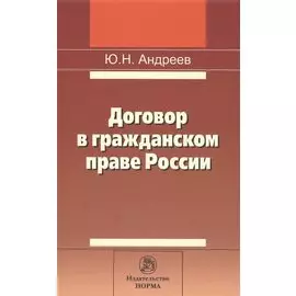Договор в гражданском праве России: сравнительно-правовое исследование