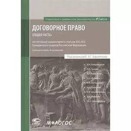 Договорное право (общая часть): постатейный комментарий к статьям 420–453 Гражданского кодекса Российской Федерации