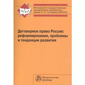 Договорное право России: реформирование, проблемы и тенденции развития