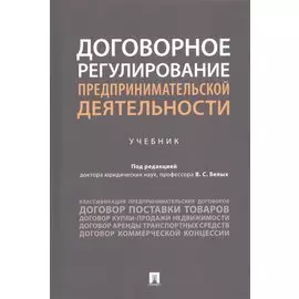 Договорное регулирование предпринимательской деятельности