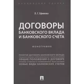 Договоры банковского вклада и банковского счета