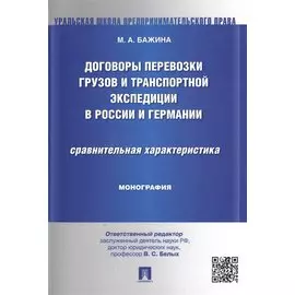 Договоры перевозки грузов и транспортной экспедиции в России и Германии.Сравнительная характеристика