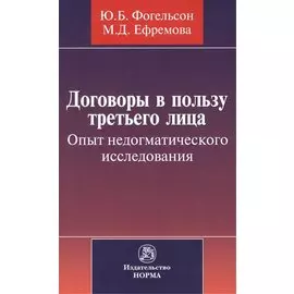 Договоры в пользу третьего лица. Опыт недогматического исследования