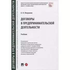 Договоры в предпринимательской деятельности