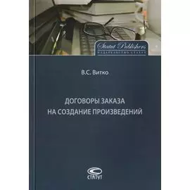 Договоры заказа на создание произведений
