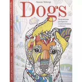 Dogs. Творческая раскраска симпатичных собачек