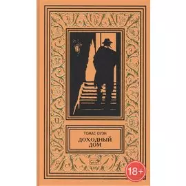 Доходный дом. Романы и рассказы