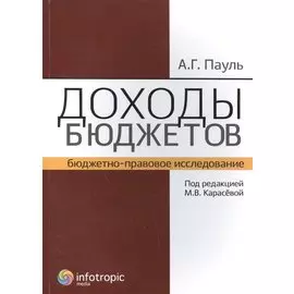 Доходы бюджетов (бюджетно-правовое исследование)