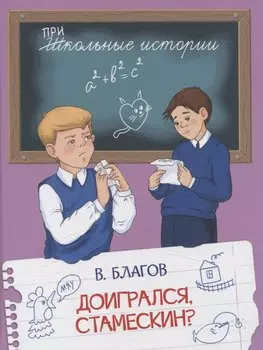 Доигрался, Стамескин?