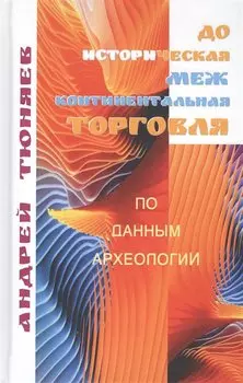 Доисторическая межконтиненталная торговля. По данным археологии (аналитическая история)