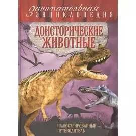 Доисторические животные: иллюстрированный путеводитель
