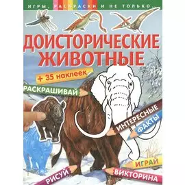 Доисторические животные