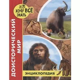 ЭНЦИКЛОПЕДИЯ. ХОЧУ ВСЁ ЗНАТЬ. красная. ДОИСТОРИЧЕСКИЙ МИР