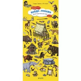 Доисторический мир. Найди и покажи