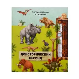 Книга. Доисторический период. Серия Путешественник во времени. 23x26 см. 40 стр. ГЕОДОМ