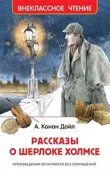 Рассказы о Шерлоке Холмсе