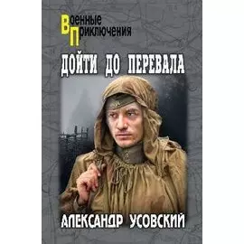 Дойти до перевала