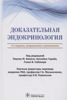 Доказательная эндокринология