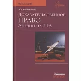 Доказательственное право Англии и США. Монография